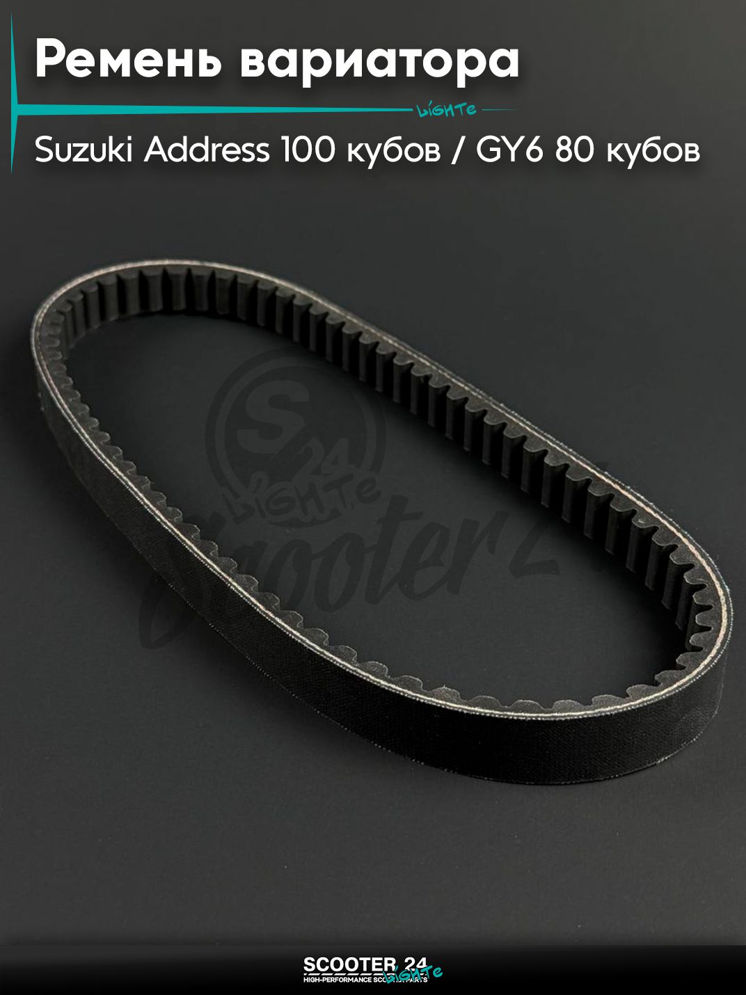 Ремень вариатора на скутер / мопед / мотоцикл Suzuki Address 100 кубов / GY6 80 кубов, 699 х 18,4, "10, тюнинг
