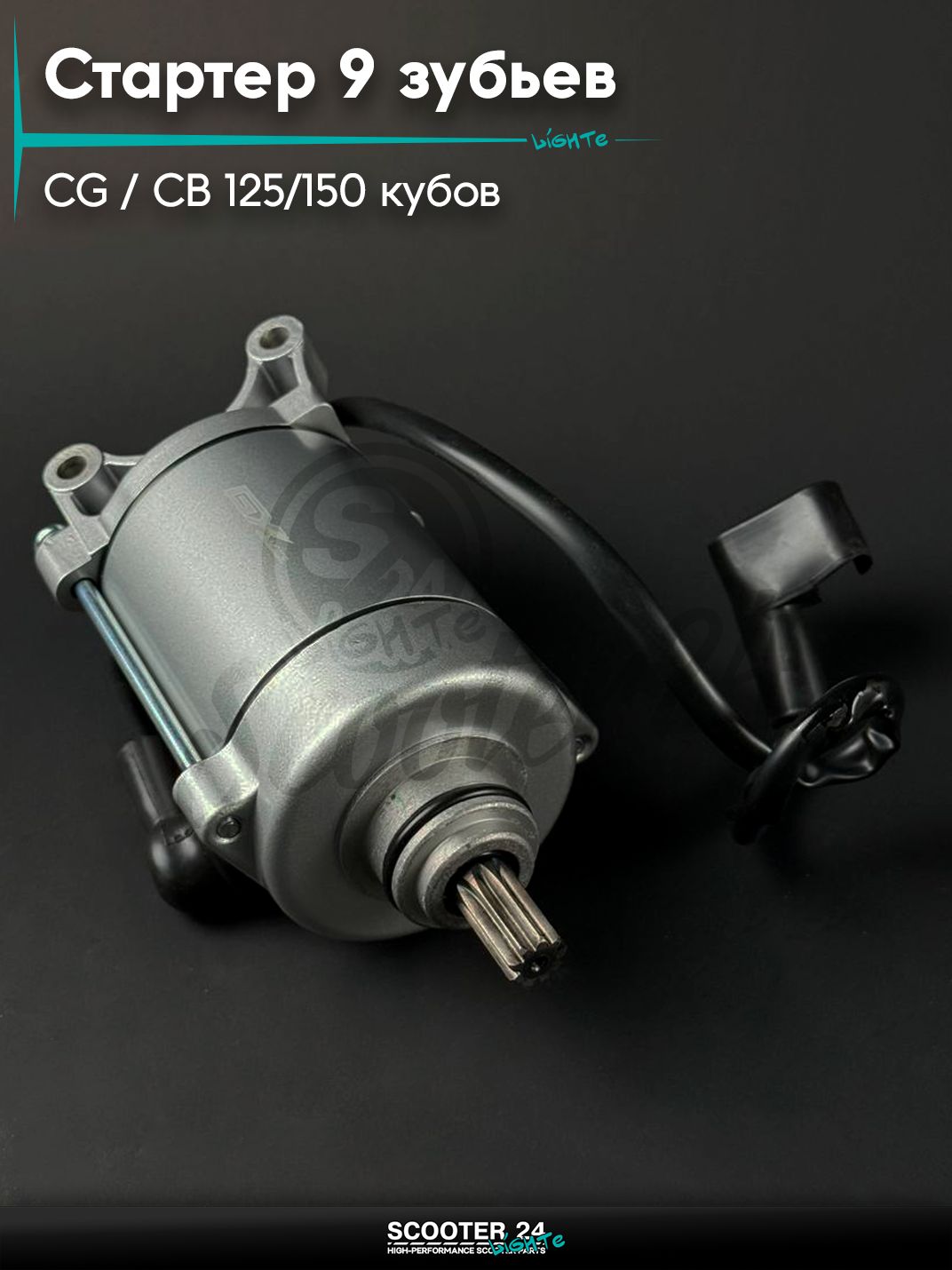 Стартер на мопед / питбайк / мотоцикл Omaks Mototrs CG / CB 125 / 150 кубов, 9 зубьев