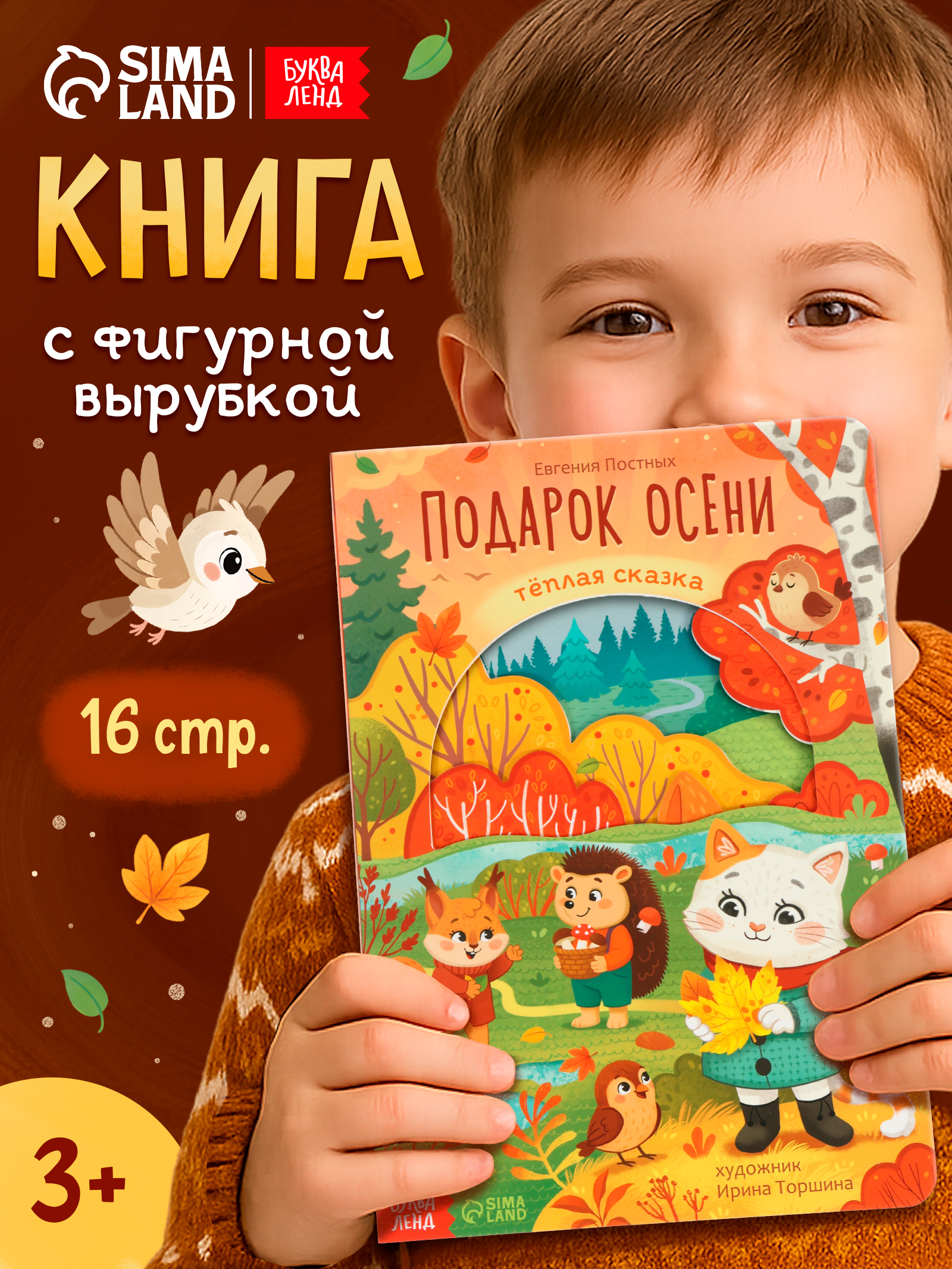 Картонная книжка с вырубкой, «Осень», Буква Ленд, книга для детей