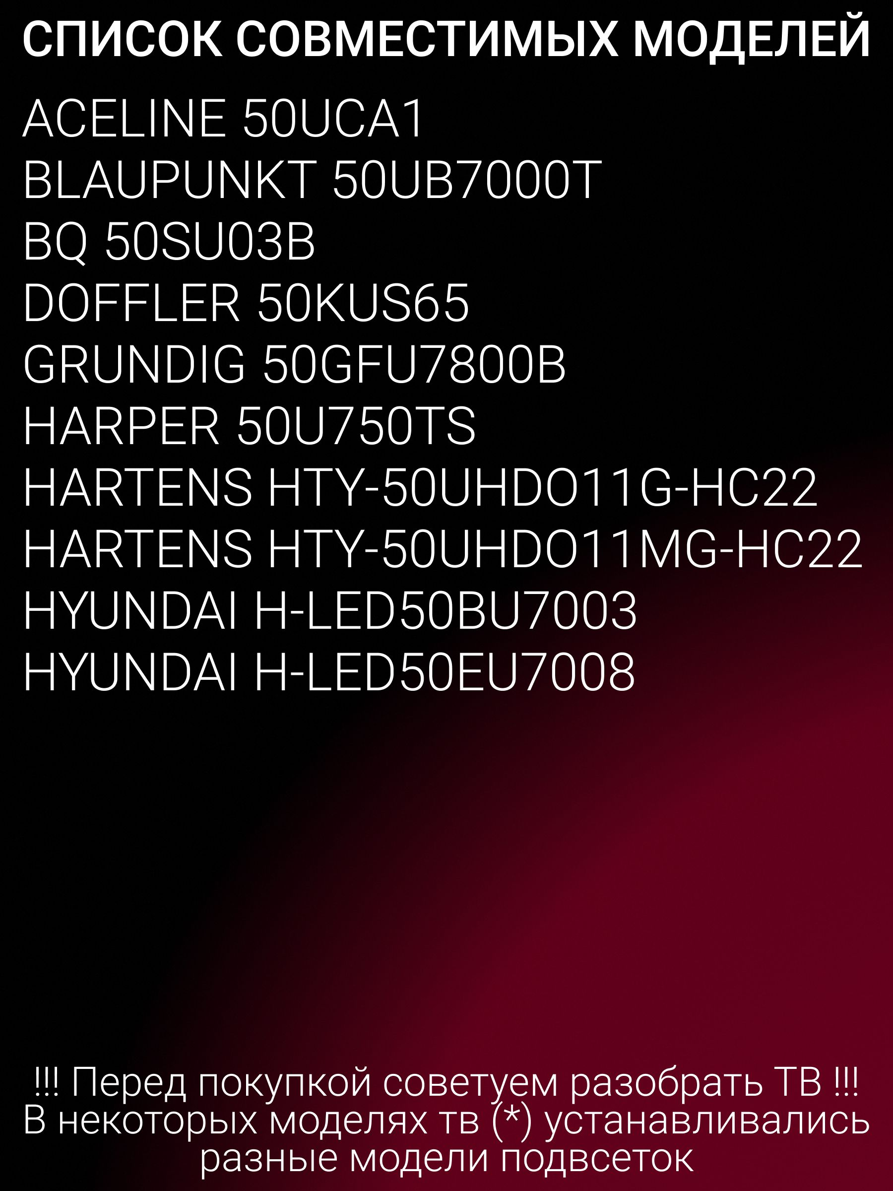 Подсветка для HYUNDAI H-LED50BU7000 HARTENS HTY-50UHD011G-HC22 DOFFLER 50KUS65 JL.D50081330-002AS-M