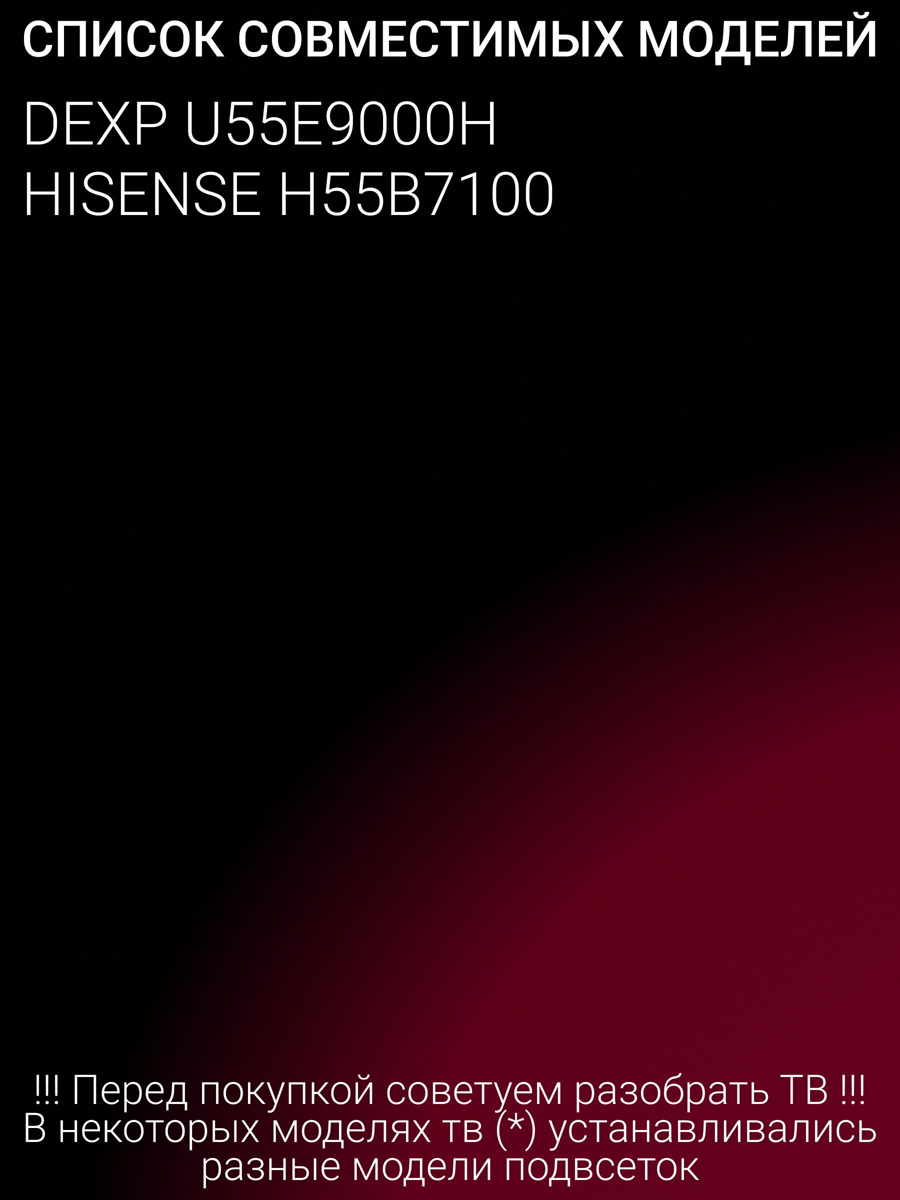 Подсветка для DEXP U55E9000H; H55B7100; CRH-BX55V1U513030T04128CL-REV1.1
