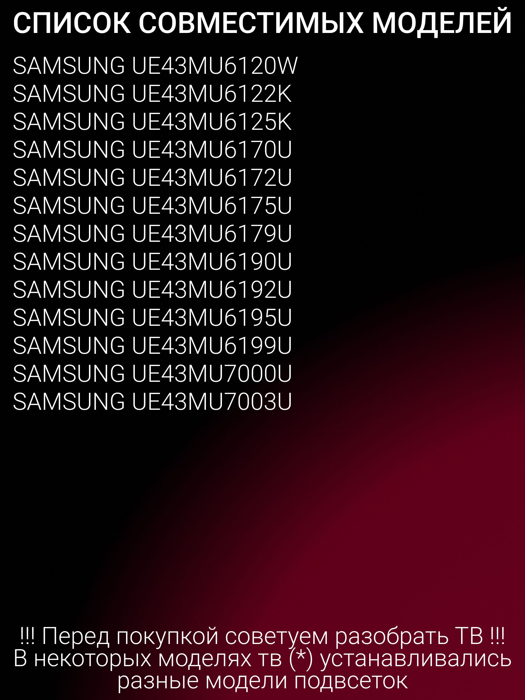 Подсветка для SAMSUNG UE43MU6100U, UE43KU6000, UE43MU6103U; V6DU-430DCA-R2; V6DU-430DCB-R2