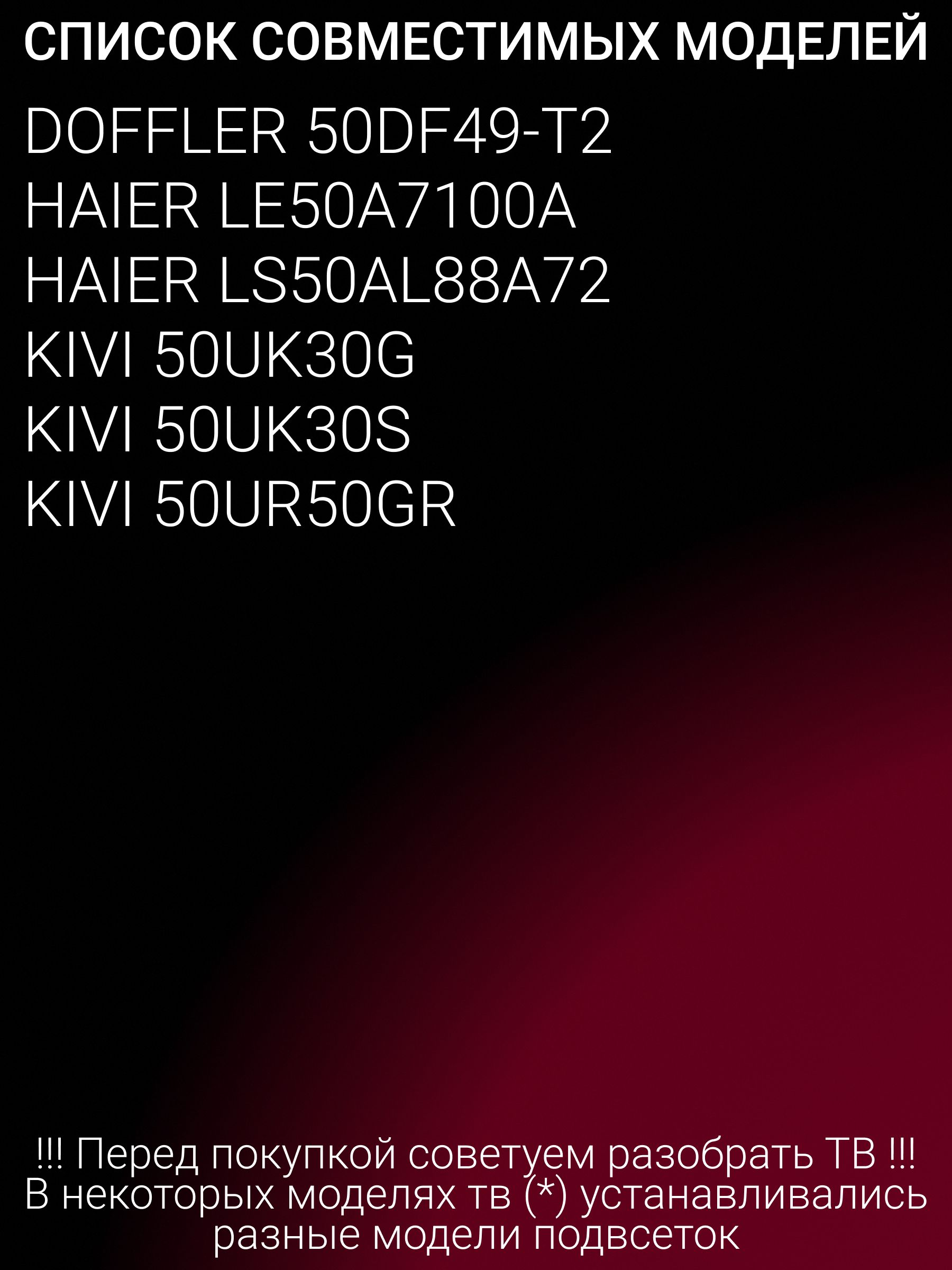 Подсветка для KIVI 50UR50GR, 50UK30S; DOFFLER 50DF49-T2; LED50D6A-01(A); LED50D6B-01(A)