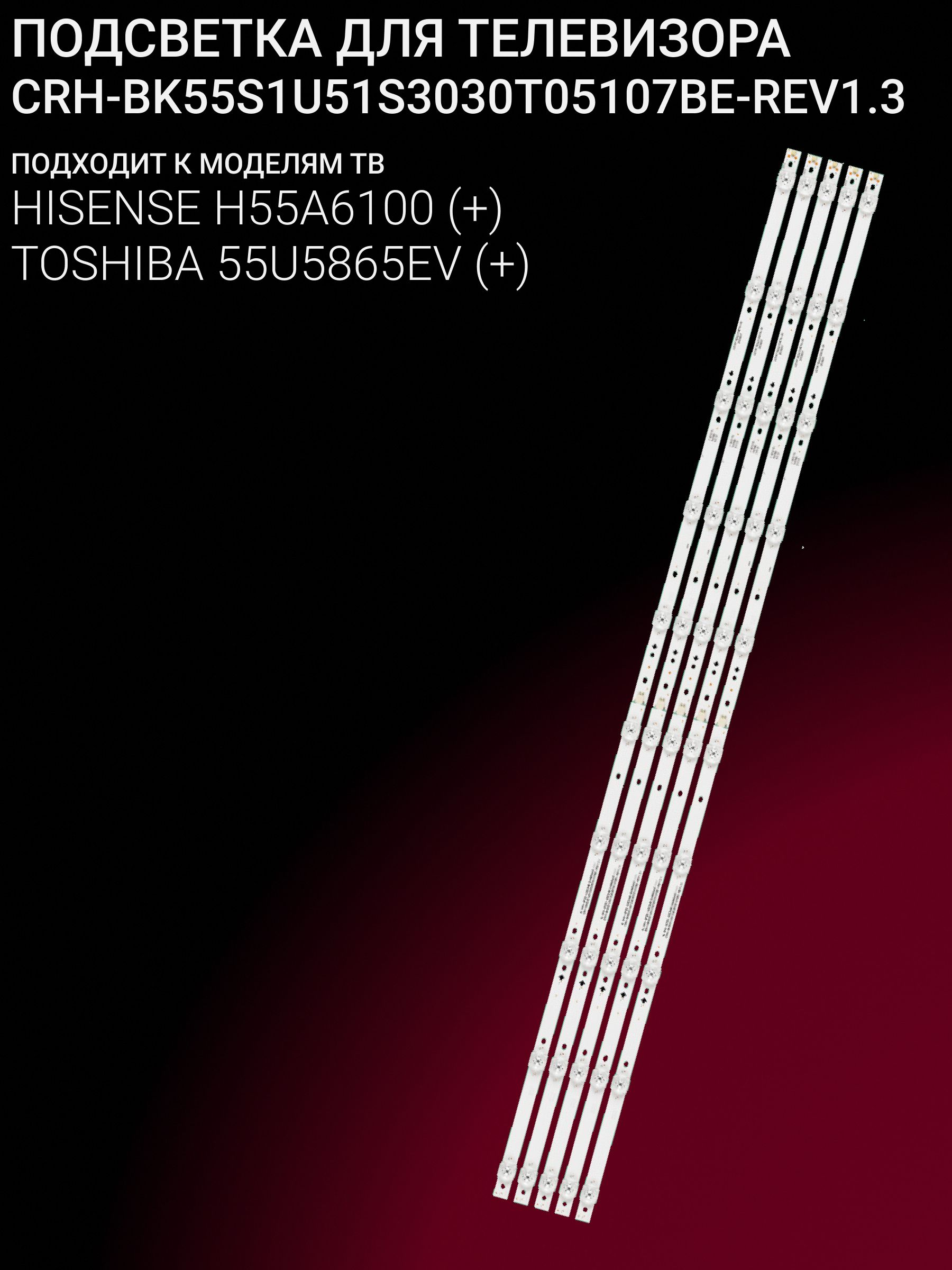 Подсветка для HISENSE H55A6100; TOSHIBA 55U5865EV; CRH-BK55S1U51S3030T05107BE-REV1.3