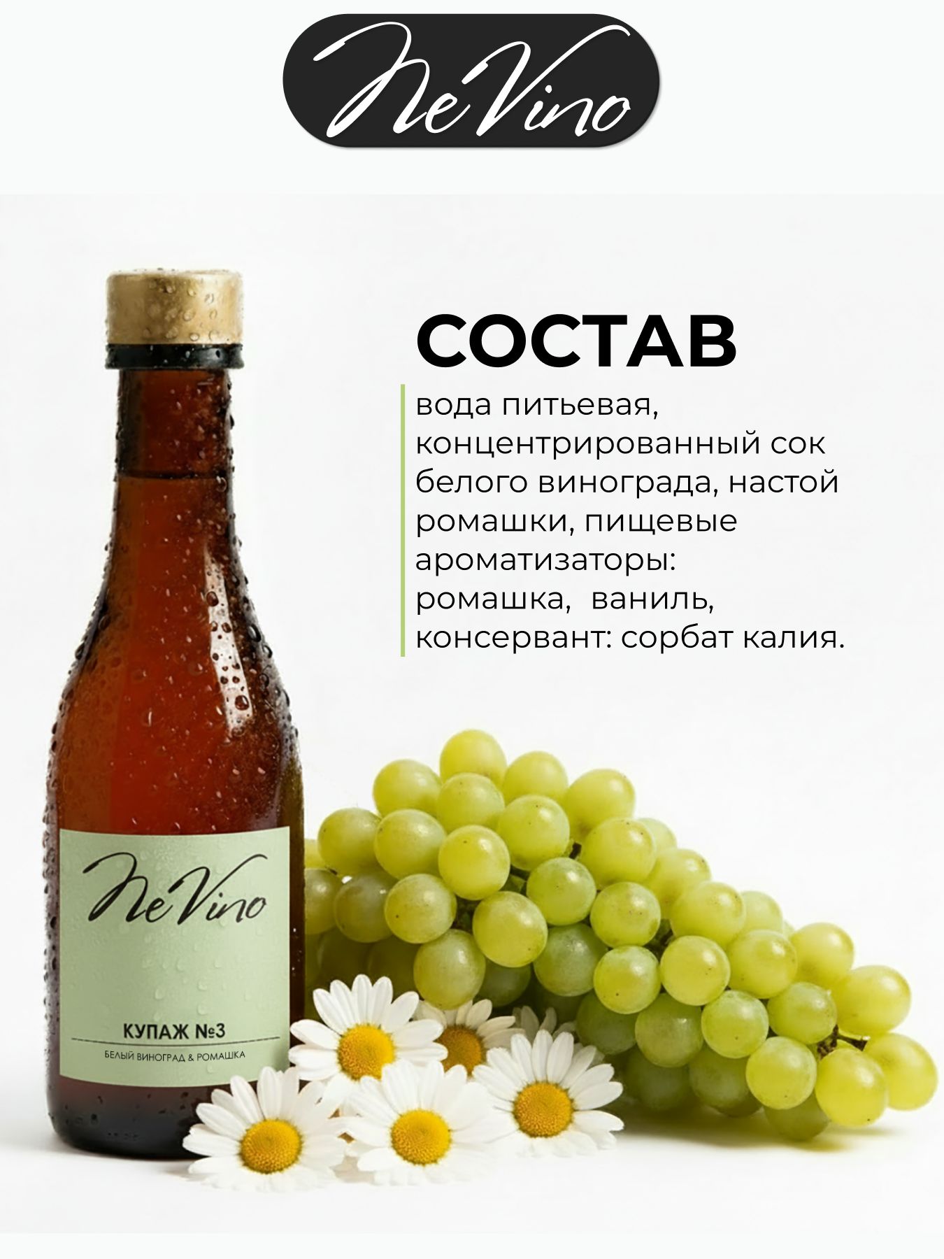 Безалкогольный Купаж №3 белый виноград ромашка