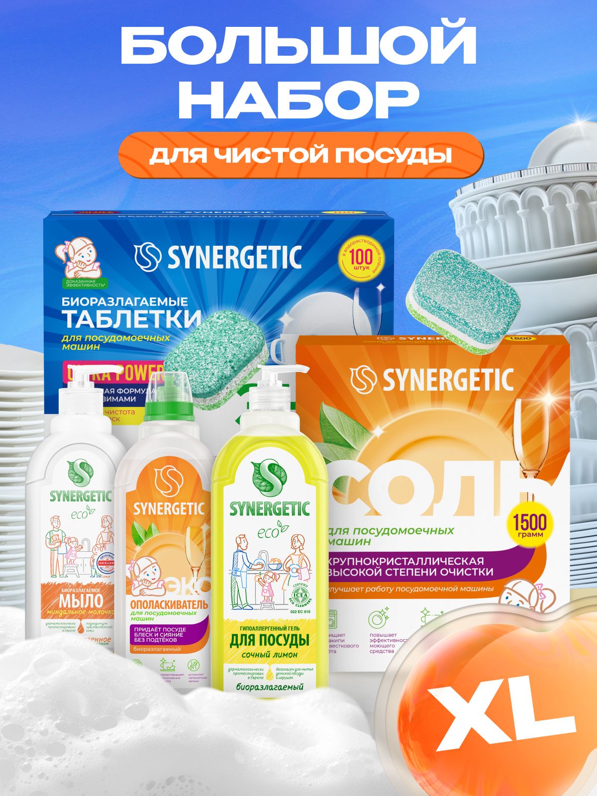 Таблетки для посудомоечной машины SYNERGETIC Чистая посуда Ultra Maximum 5 предметов (набор): таблетки 100шт, соль 1,5кг, ополаскиватель 0,75л, гель 1л, мыло 0,5л