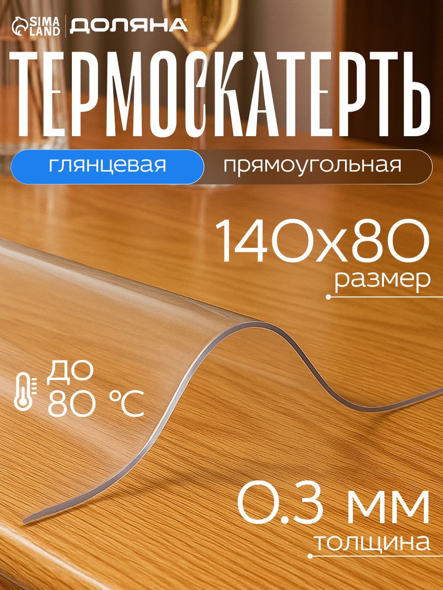 Гибкое стекло на стол, 140 х 80 см, скатерть прозрачная, толщина 0,3 мм