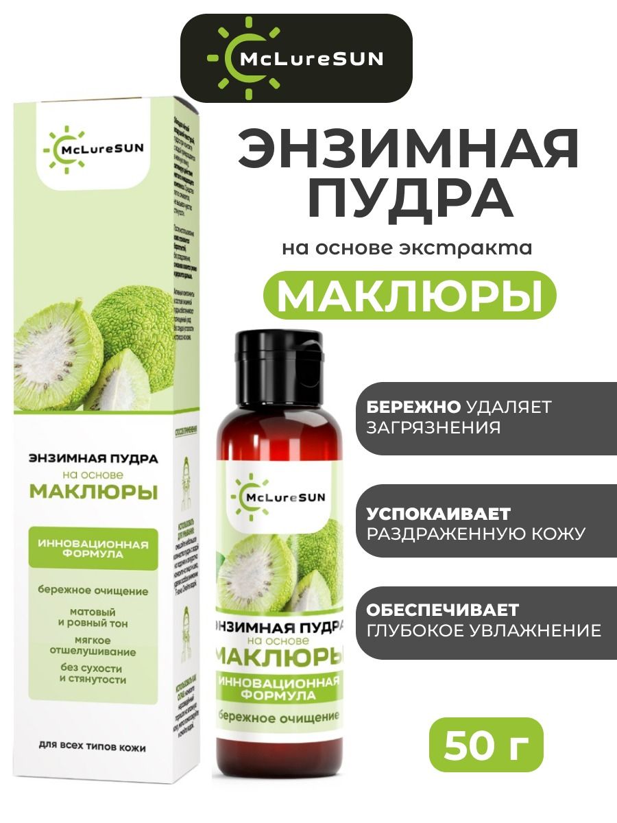 Энзимная пудра на основе маклюры McLureSun