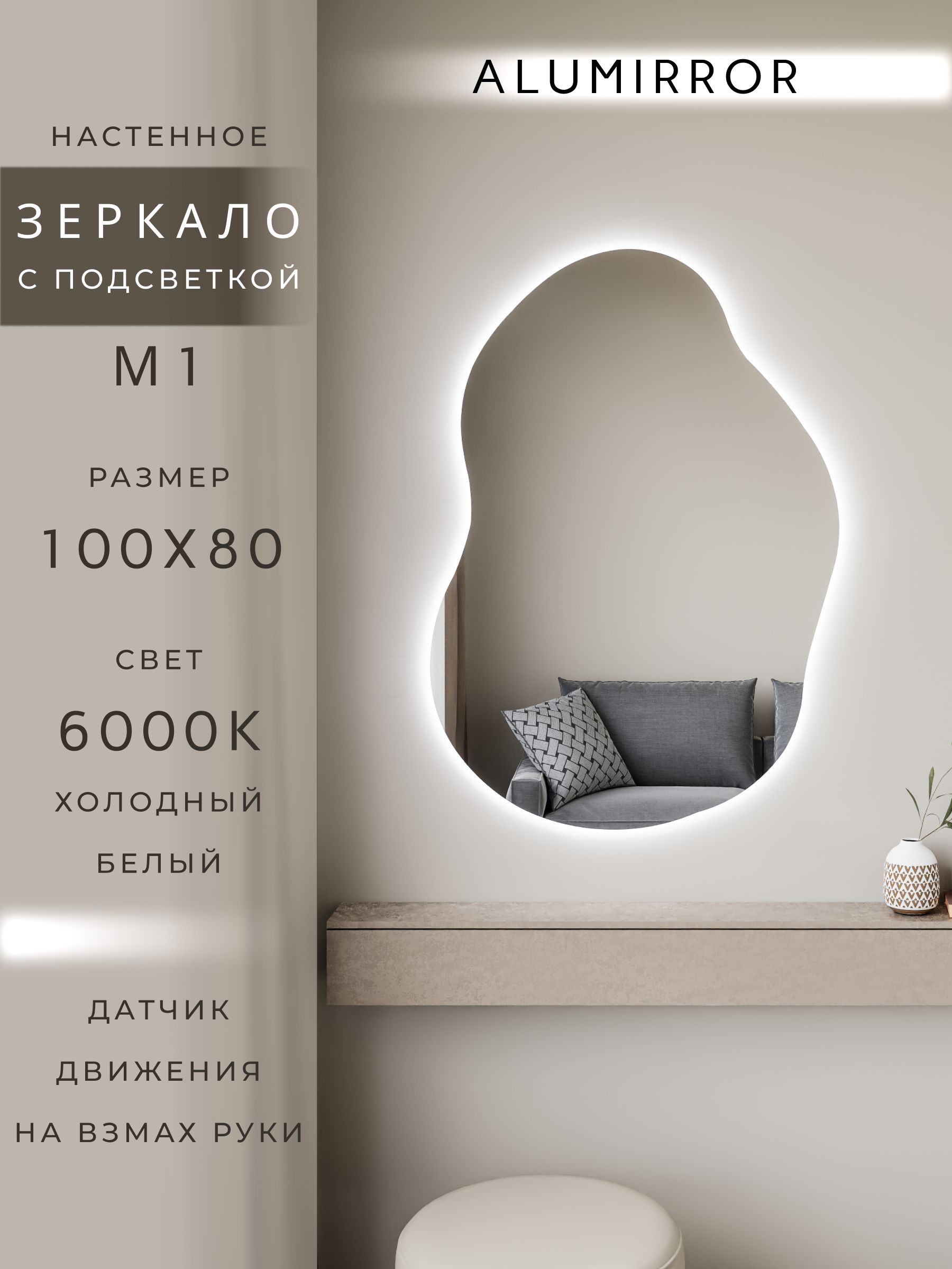 Зеркало настенное холодный свет 6000К фигурное с подсветкой М1 ALUMIRROR