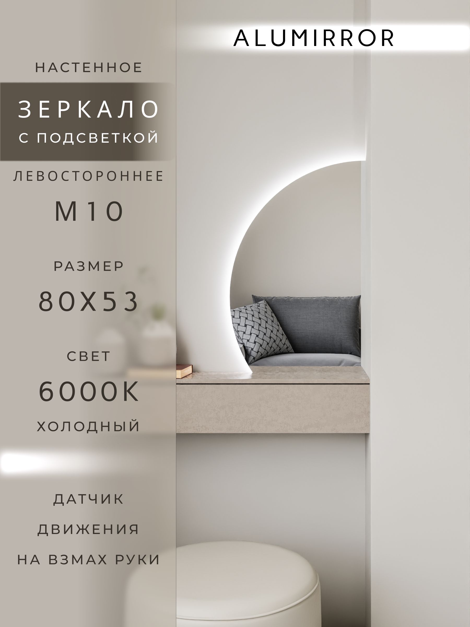Зеркало настенное 80х53 холоднй свет 6000К фигурное левая сторона с подсветкой М10 ALUMIRROR