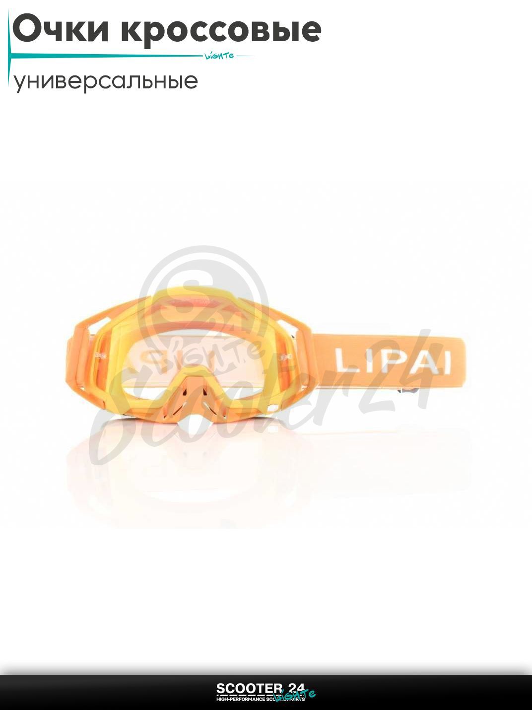 Очки кроссовые "LIPAI" (class A, #LP-Y009-2, визор REVO) маска для мотокросса / эндуро на мотоцикл / питбайк квадроцикл и снегоход под шлем