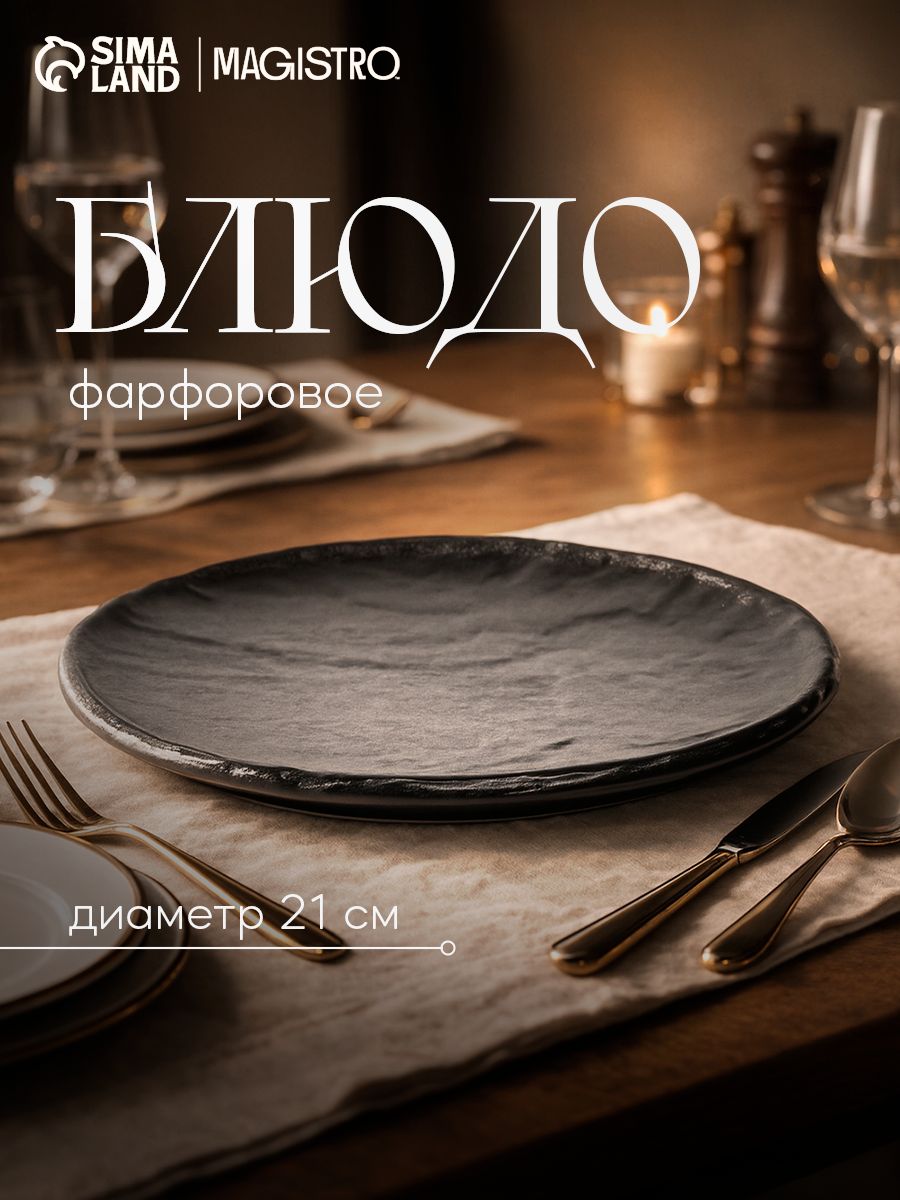 Тарелка десертная 21 см, Magistro "Pietra lunare", фарфоровая, сервировочная, цвет чёрный