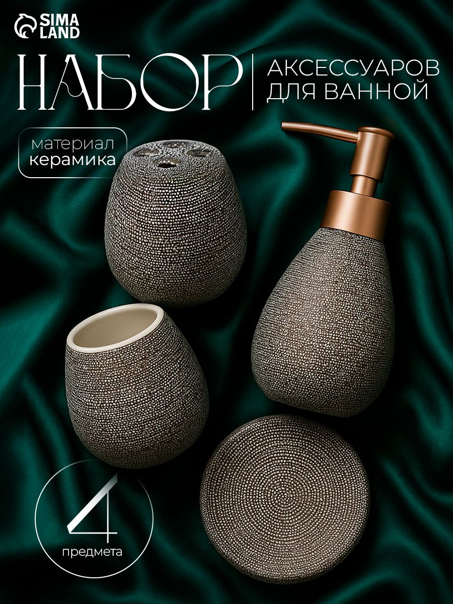 Набор для ванной комнаты аксессуаров «Камень», объем 300 мл, 4 предмета, керамический