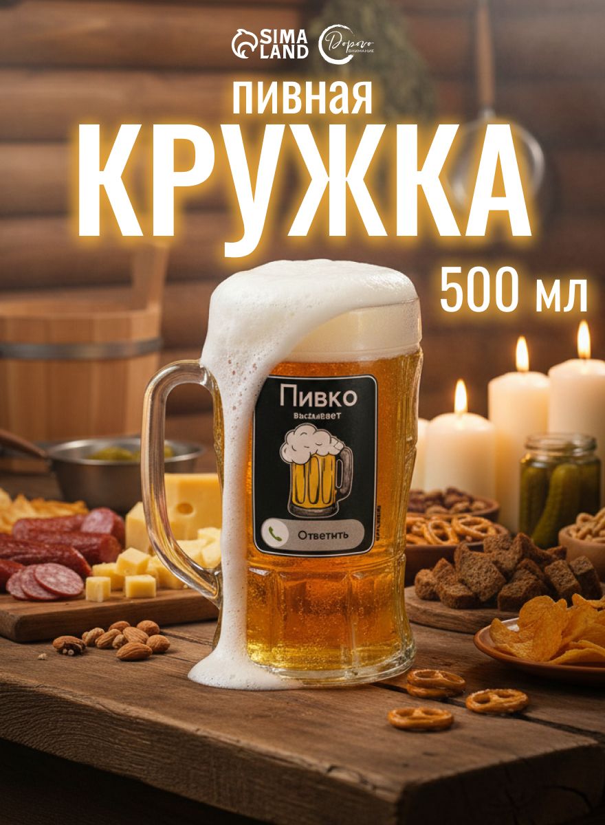 Пивная кружка, 500 мл, бокал для пива