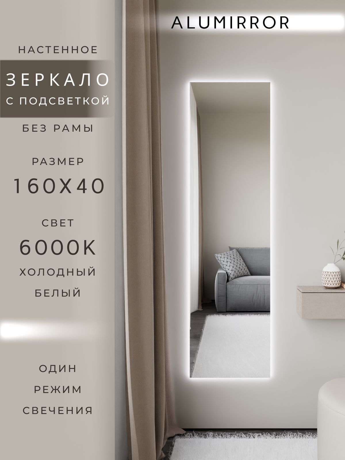 Зеркало настенное с подсветкой. Свет: Холодный белый 6000К. Без рамы интерьерное ALUMIRROR