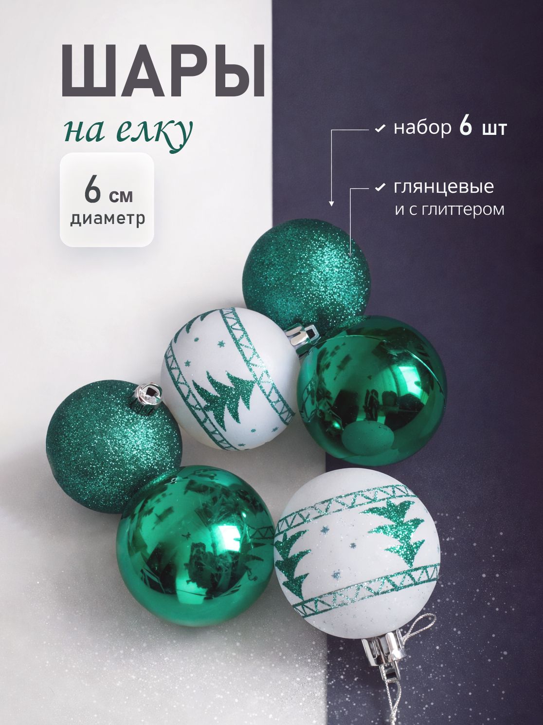 Елочные шары пластиковые 6 см зелёные, набор 6 шт. / игрушки на елку новогодние