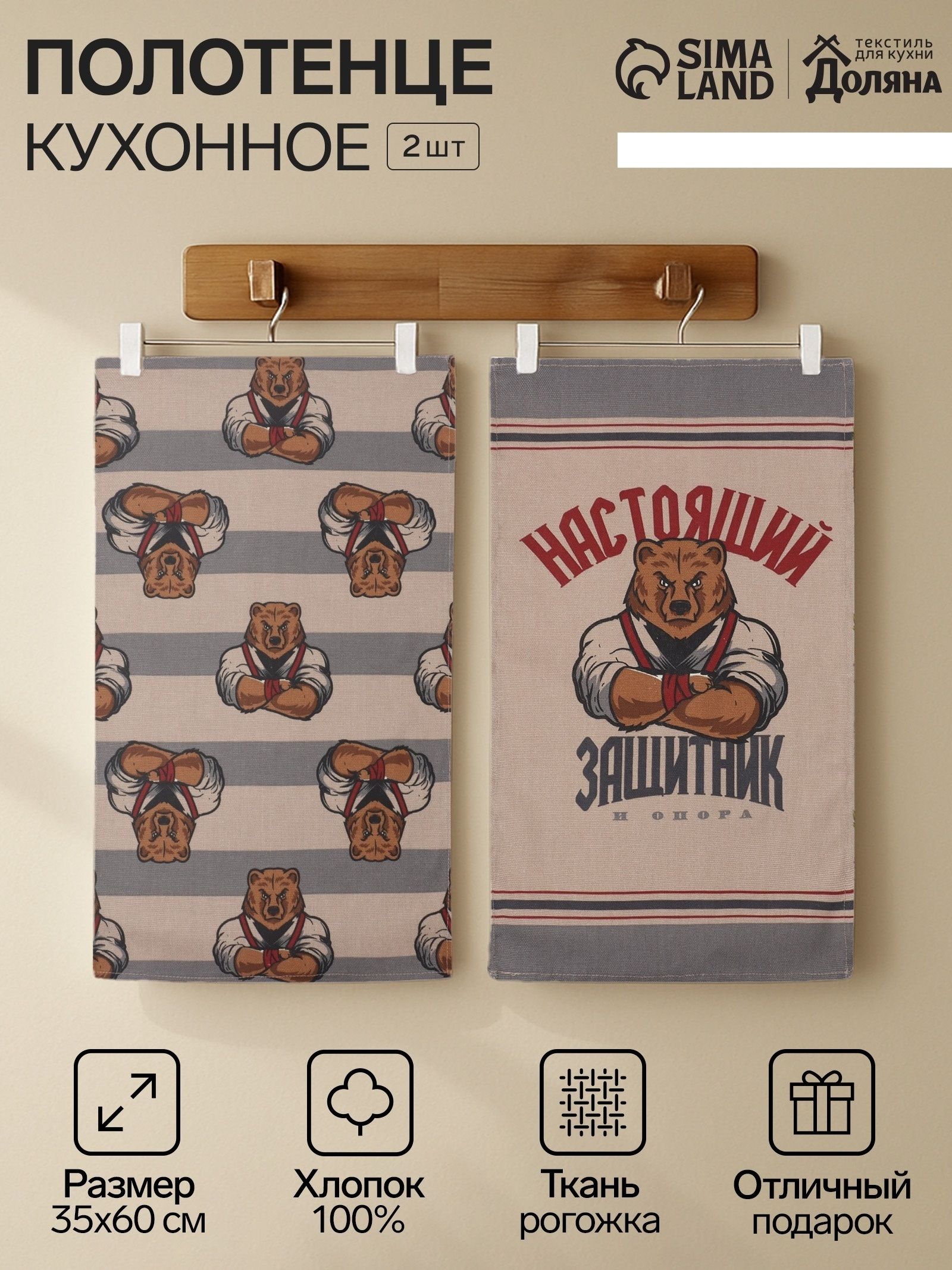 Полотенца кухонные набор, Настоящий защитник, 35х60 см - 2 шт