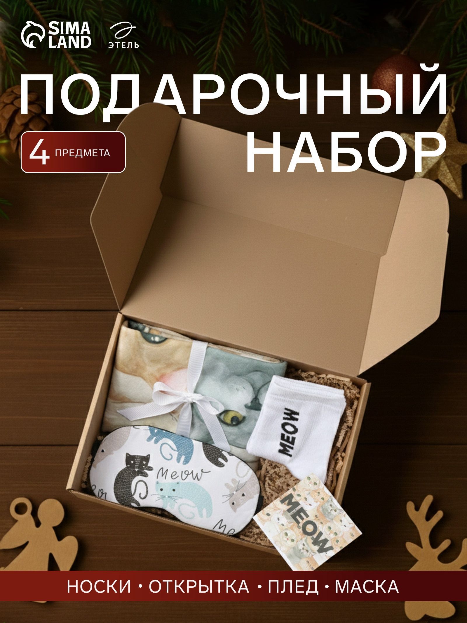 Подарочный набор для женщин "Cozy set" - плед 75х100 см, носки 36-39, маска 19х10 см.