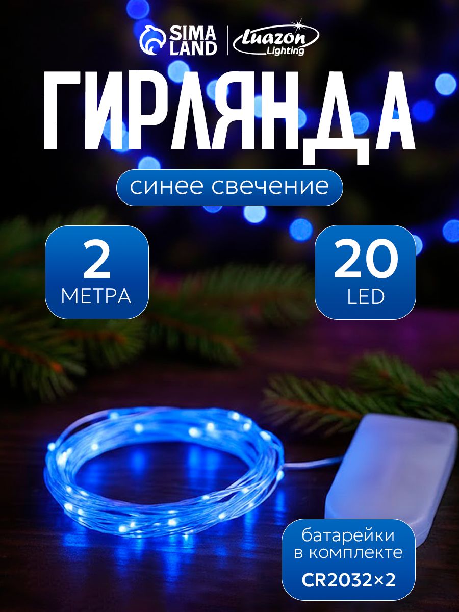 Светодиодная гирлянда на батарейках Роса нить, 2 м, свечение синие