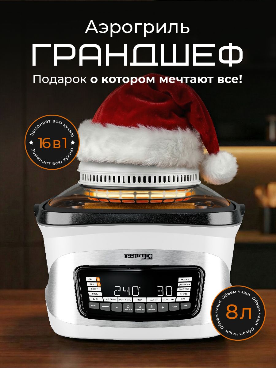 Аэрогриль электрический ГрандШеф 16 в 1 многофункциональный, сенсорный, мультипечь, книга рецептов, 8 литров 3100 Вт