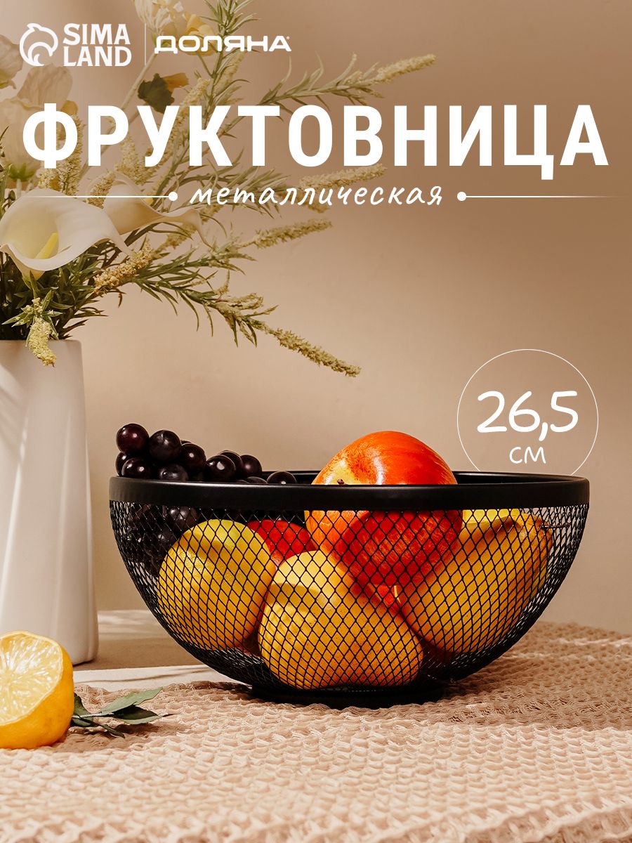 Ваза для фруктов, размер 26,5х12,8 см, фруктовница металлическая черная
