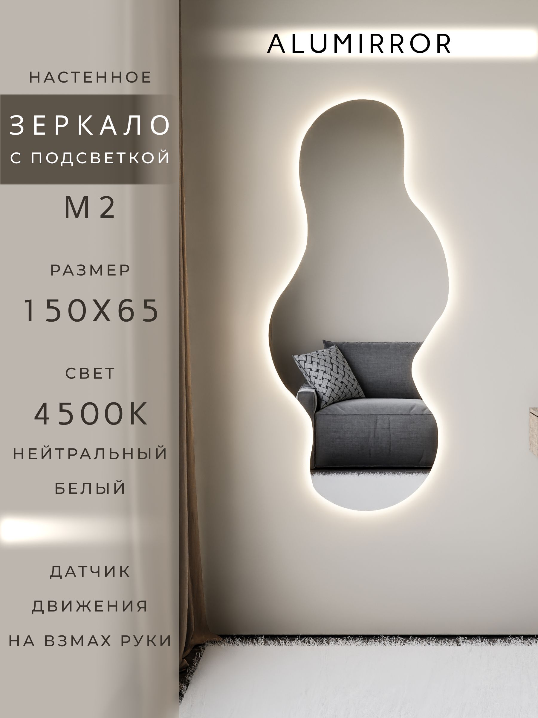 Зеркало настенное 150х65 см. нейтральный свет 4500К фигурное с подсветкой М2 ALUMIRROR