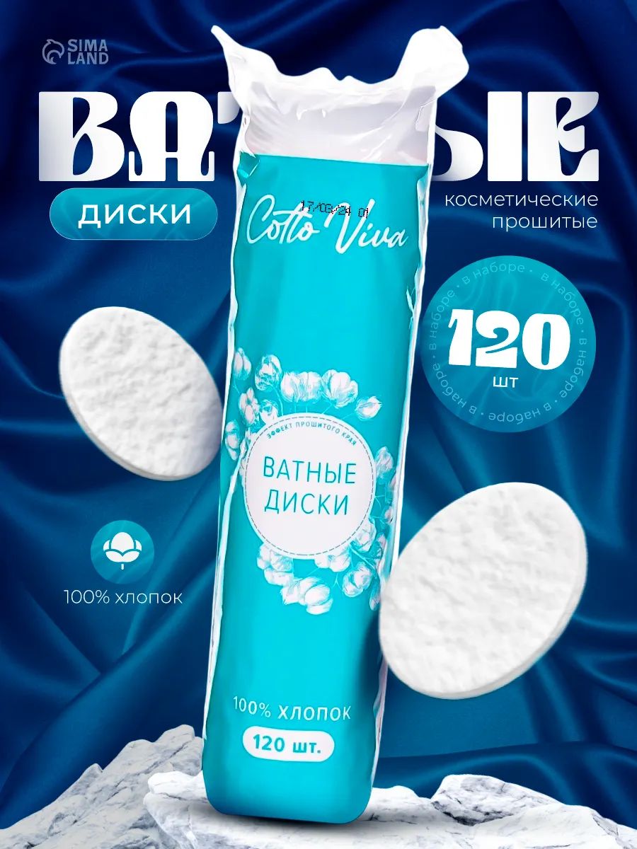 Ватные диски для лица, Cotto Fleur, прошитые 120шт