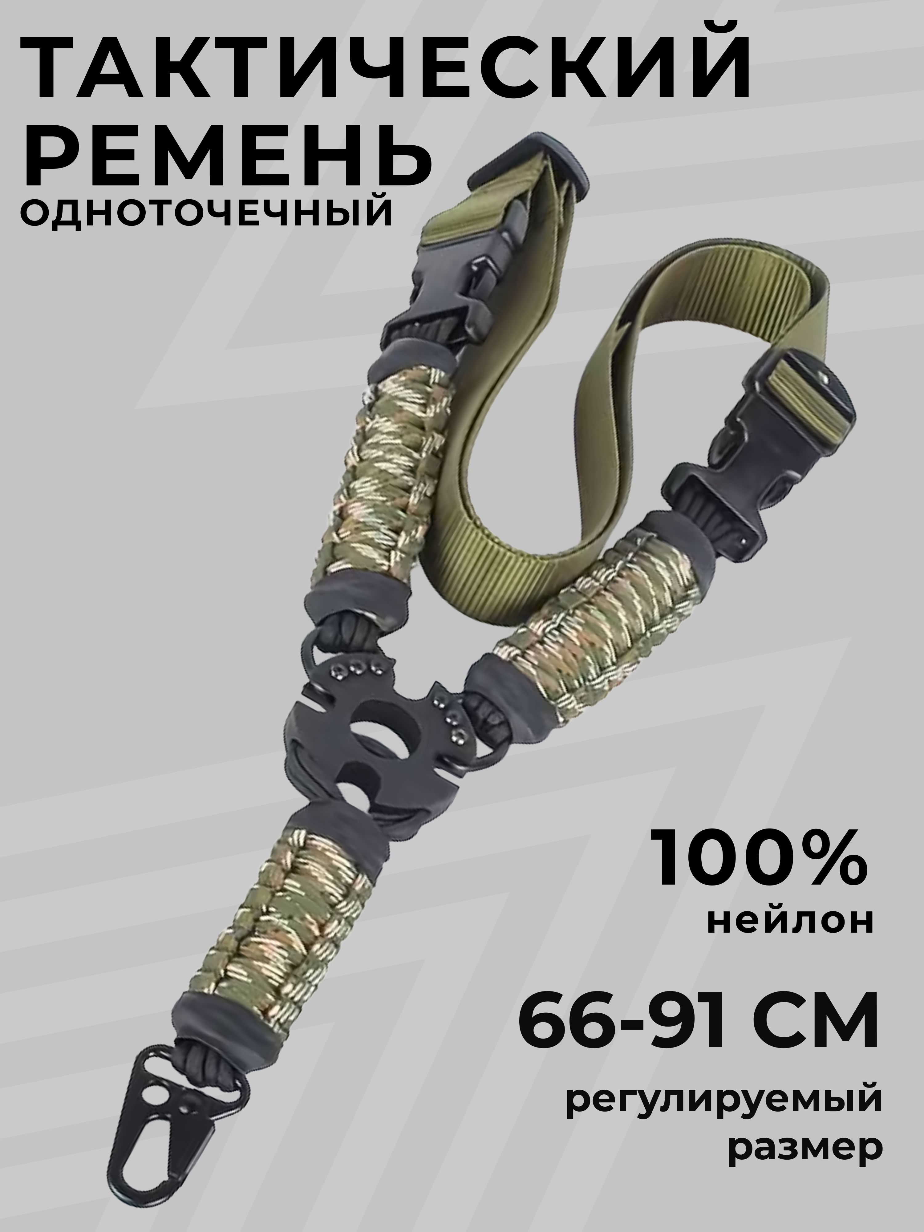 Ремень оружейный одноточечный, ремень тактический с металлическим карабином для АК, винтовки, военная экипировка, цвет камуфляж 1 шт.