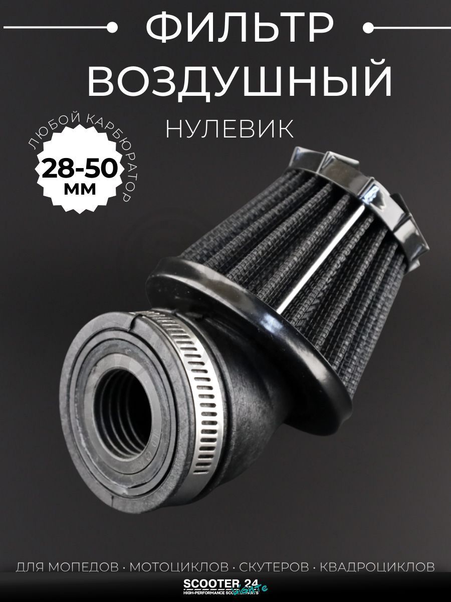 Фильтр воздушный (нулевик) d28/35/42/48/50 косой, открытый #2199 (черный) универсальный на скутер мотоцикл и мопед / питбайк и квадроцикл