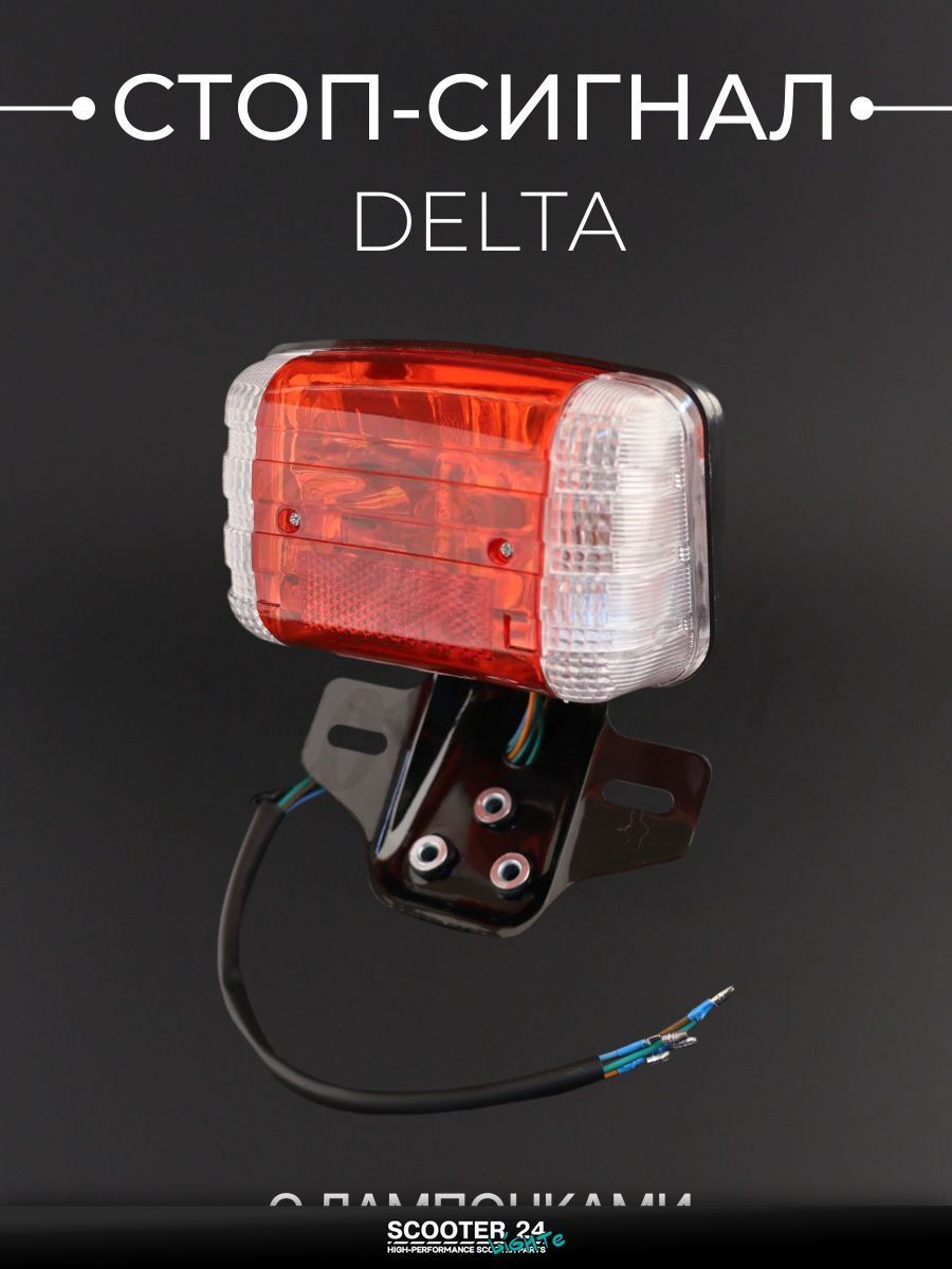 Стоп-сигнал в сборе на мотоцикл и мопед Alpha, Delta / Альфа Дельта (белые повороты) "LIPAI