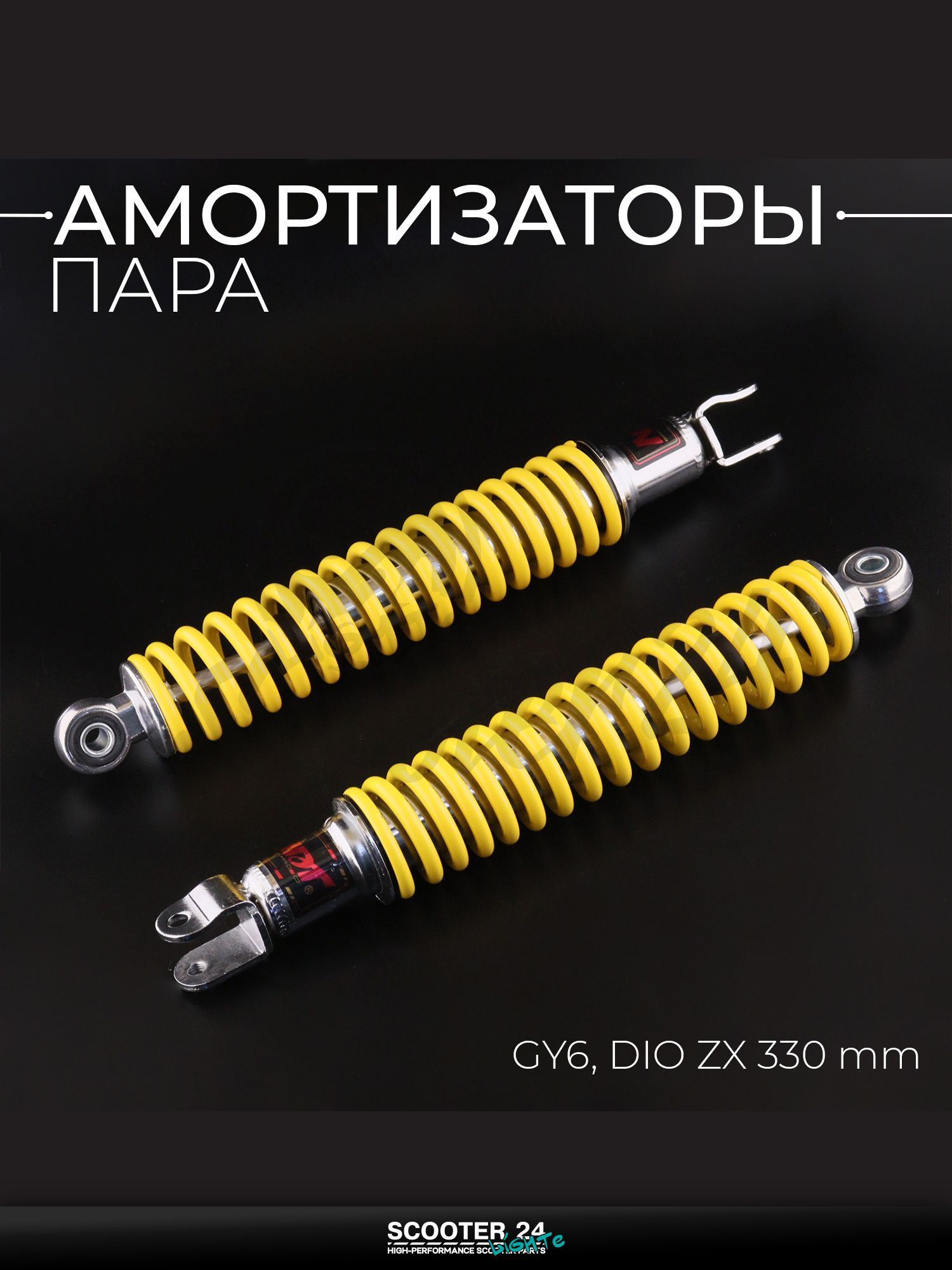 Амортизаторы (пара) на мотоцикл / мопед / скутер GY6, HONDA DIO / Хонда Дио 330 мм, стандартные, мягкие (желтые) серия A "NDT"