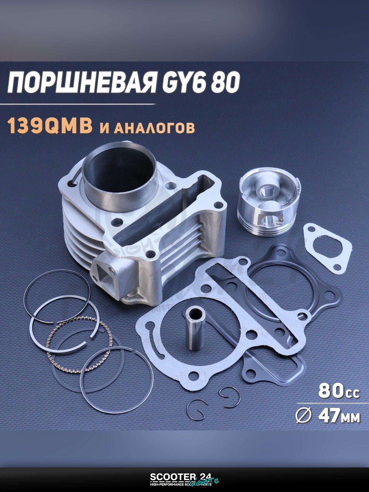 Поршневая группа (ЦПГ) на китайский скутер 4T GY6 80 ( 47.0) "BEEZMOTO" (mod:B)