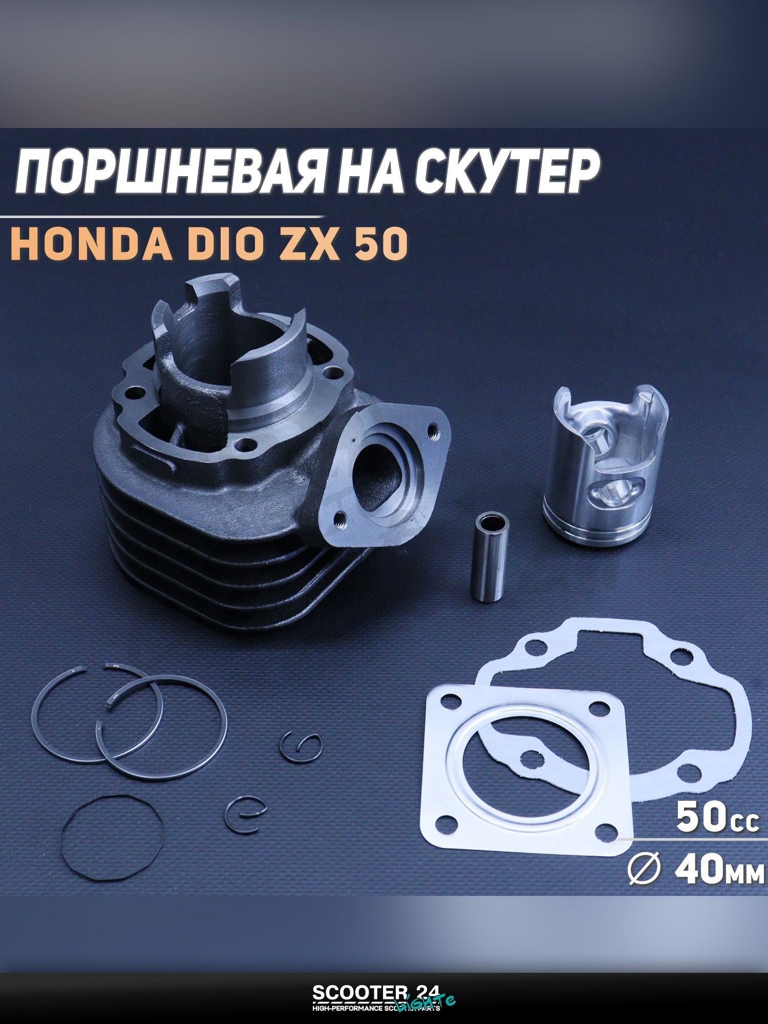Поршневая группа (ЦПГ) на скутер Honda DIO ZX 50 ( 40, p-12) "BEEZMOTO" / Хонда Дио ЗХ
