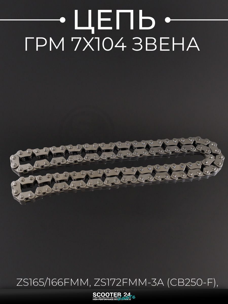 Цепь ГРМ 7x104 звена на мотоцикл ZS165/166FММ, ZS172FММ-3A (CB250-F), ZS172FММ-5 (PR250)