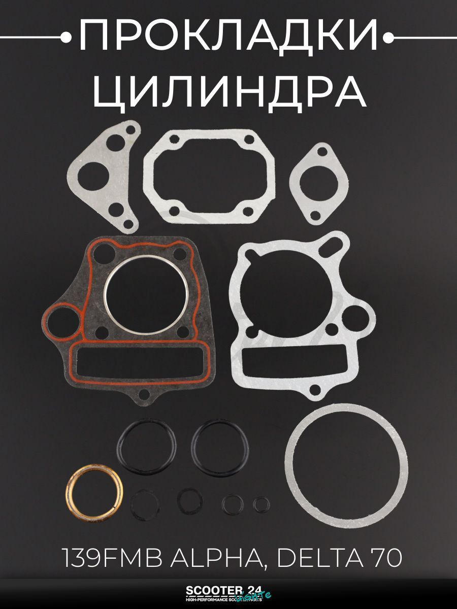 Прокладки цилиндра комплект на мопед и мотоцикл 139FMB Alpha, Delta / Альфа Дельта 70 кубов, d 47 мм (mod.A) "SUNY"