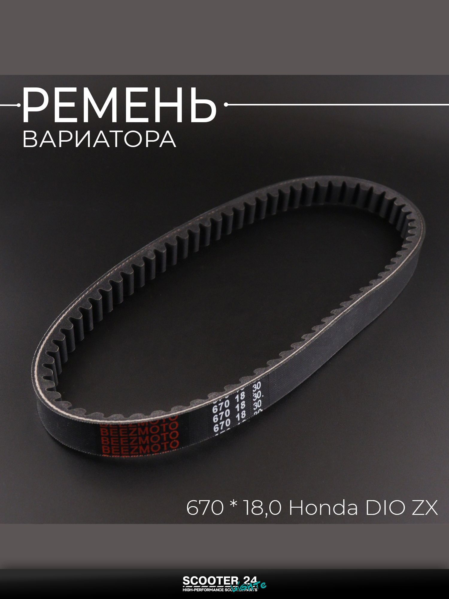 Ремень вариатора на скутер / мопед / мотоцикл 670 * 18,0 Honda DIO ZX "BEEZMOTO" / Хонда Дио ЗХ