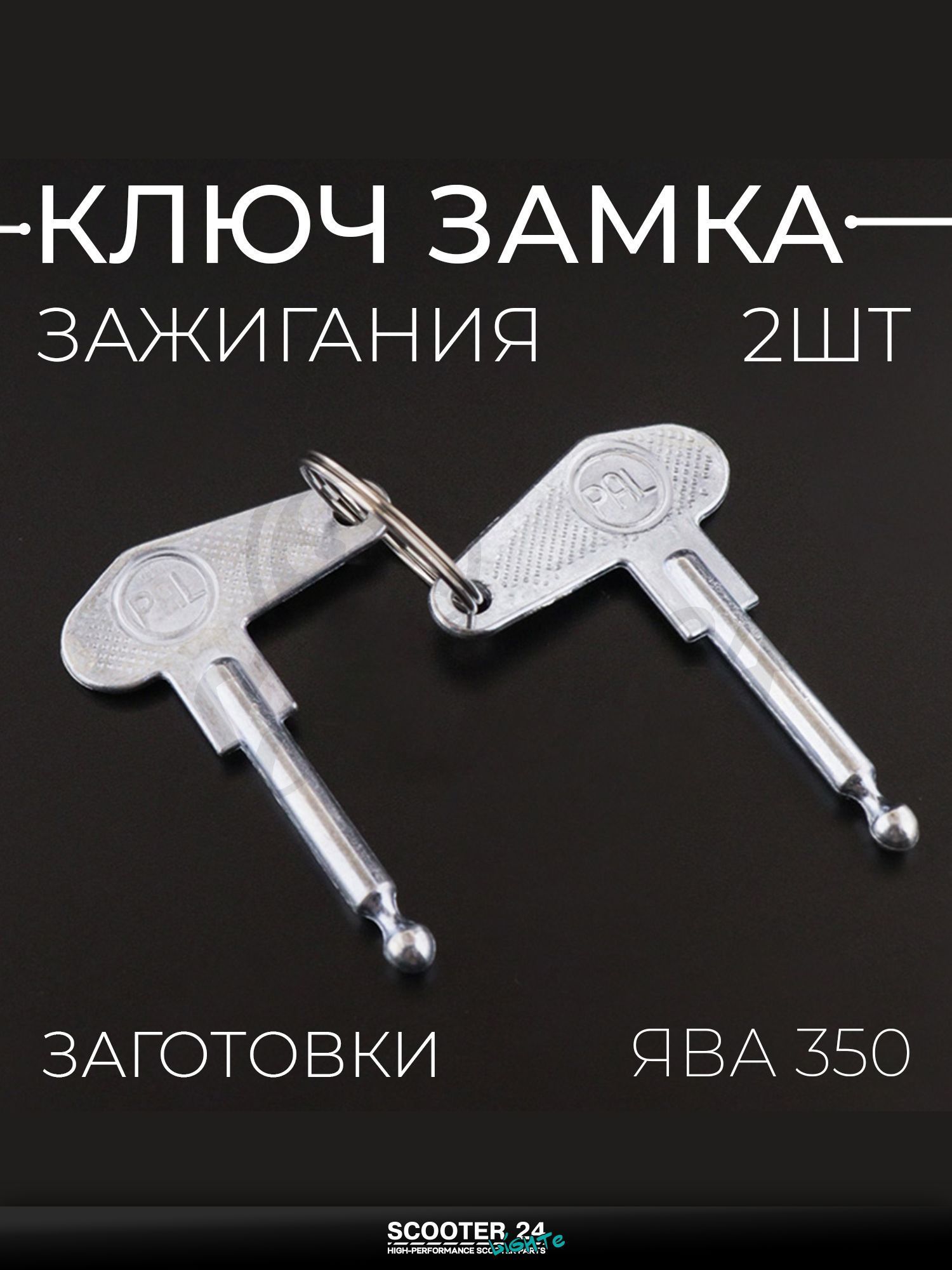 Ключ замка зажигания (заготовка) на мотоцикл ЯВА 350 (2шт) "SDTW"