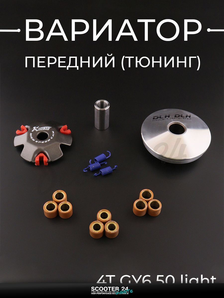 Вариатор передний (тюнинг) на китайский 4T мотоцикл / скутер GY6 50 кубов (ролики латунь 9шт, палец, пружины сцепления) "DLH"