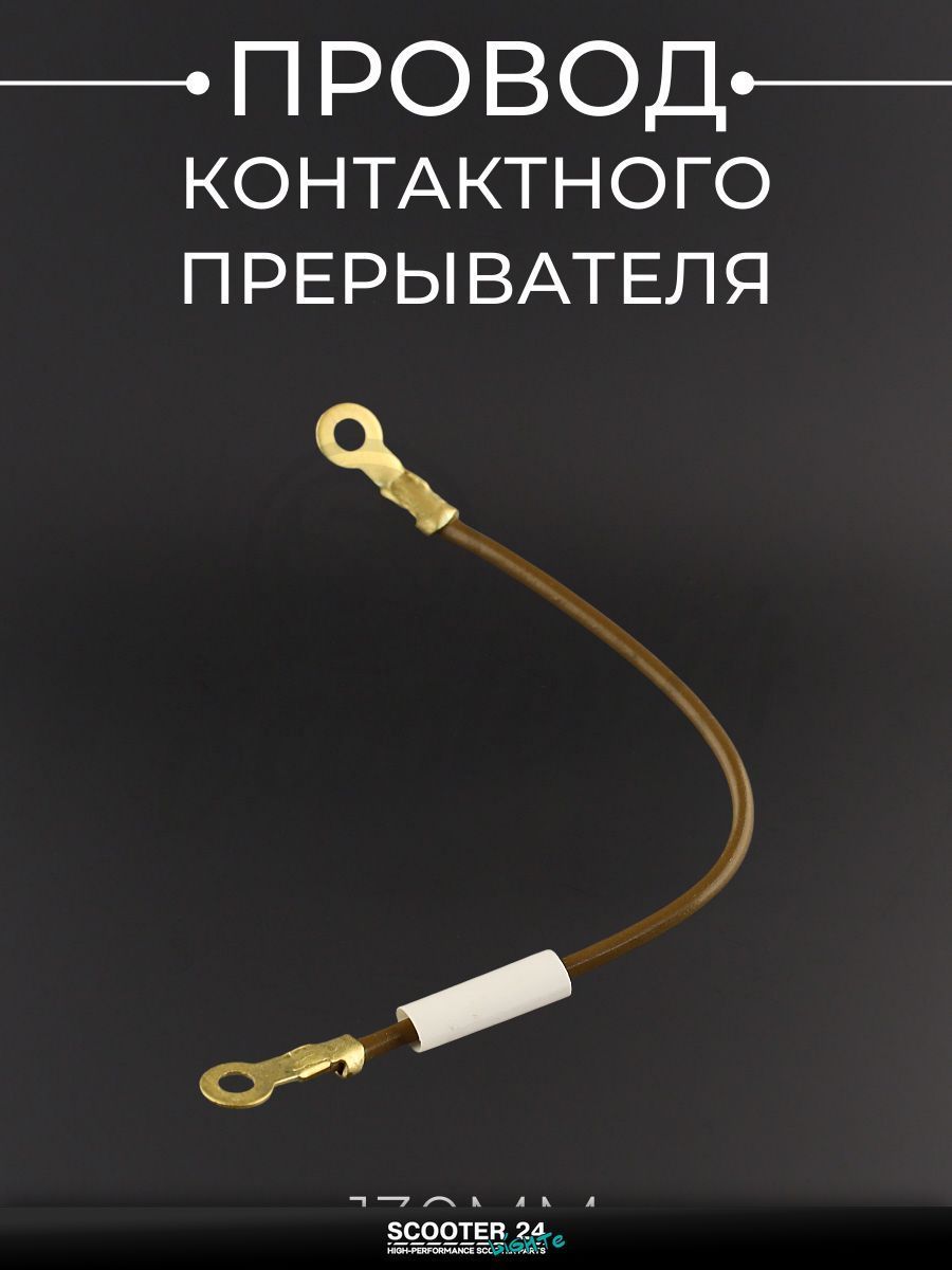 Провод контактного прерывателя 130 мм универсальный на мототехнику "SPARK"