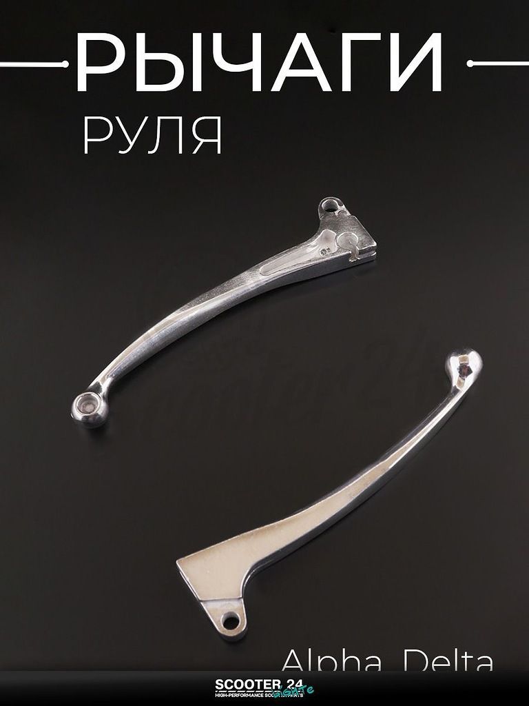 Рычаги руля для мотоцикла и мопеда Alpha Delta / Альфа Дельта, хромированные Beezmoto, комплект рычагов сцепления и тормоза