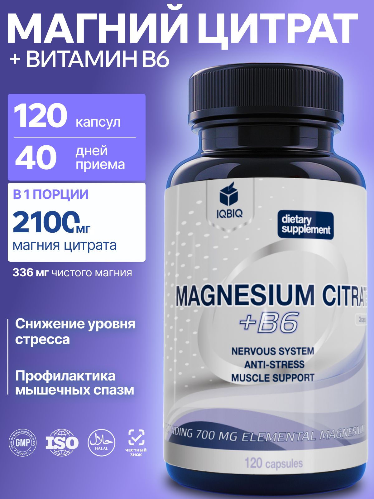 Магний цитрат с витамином В6, IQBIQ, для снятия усталости, 120 капсул