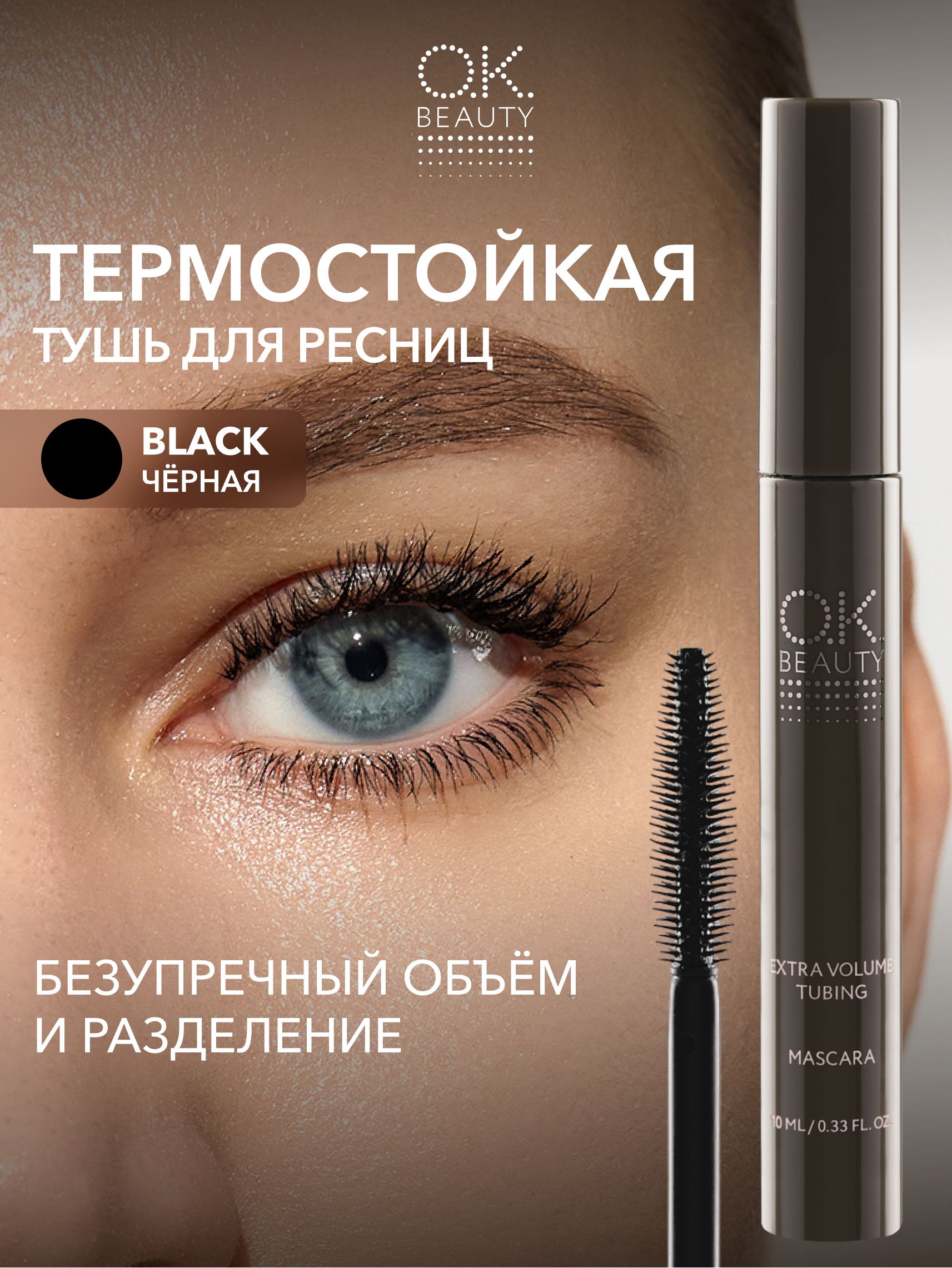 OK Beauty Термо тушь для ресниц удлиняющая черная
