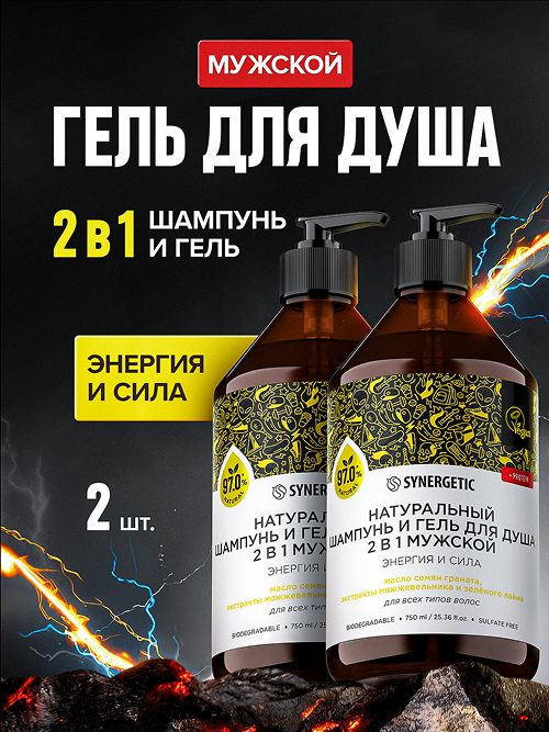 Гель для душа + Шампунь мужской 2в1 SYNERGETIC 0,75л набор 1+1, подарок на 23 февраля мужчине