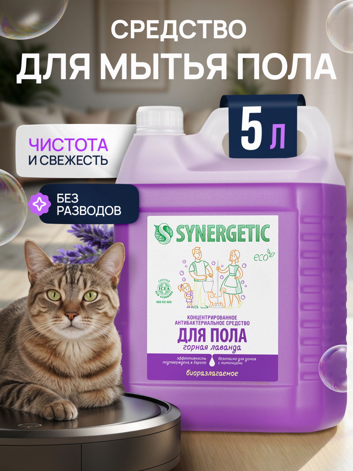 Средство для мытья пола и поверхностей SYNERGETIC "Горная лаванда" 5л