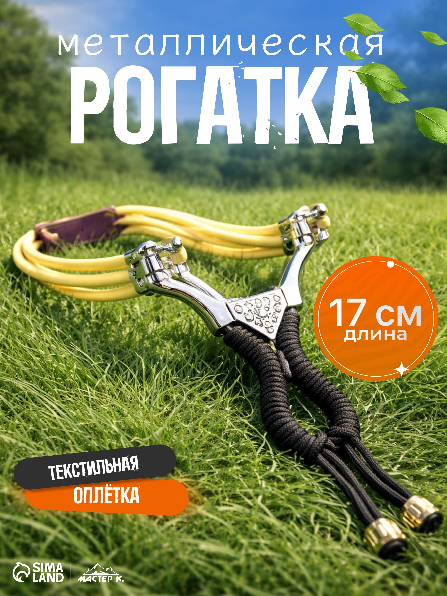 Рогатка для охоты и рыбалки / спортивная / мощная / в текстильной оплётке