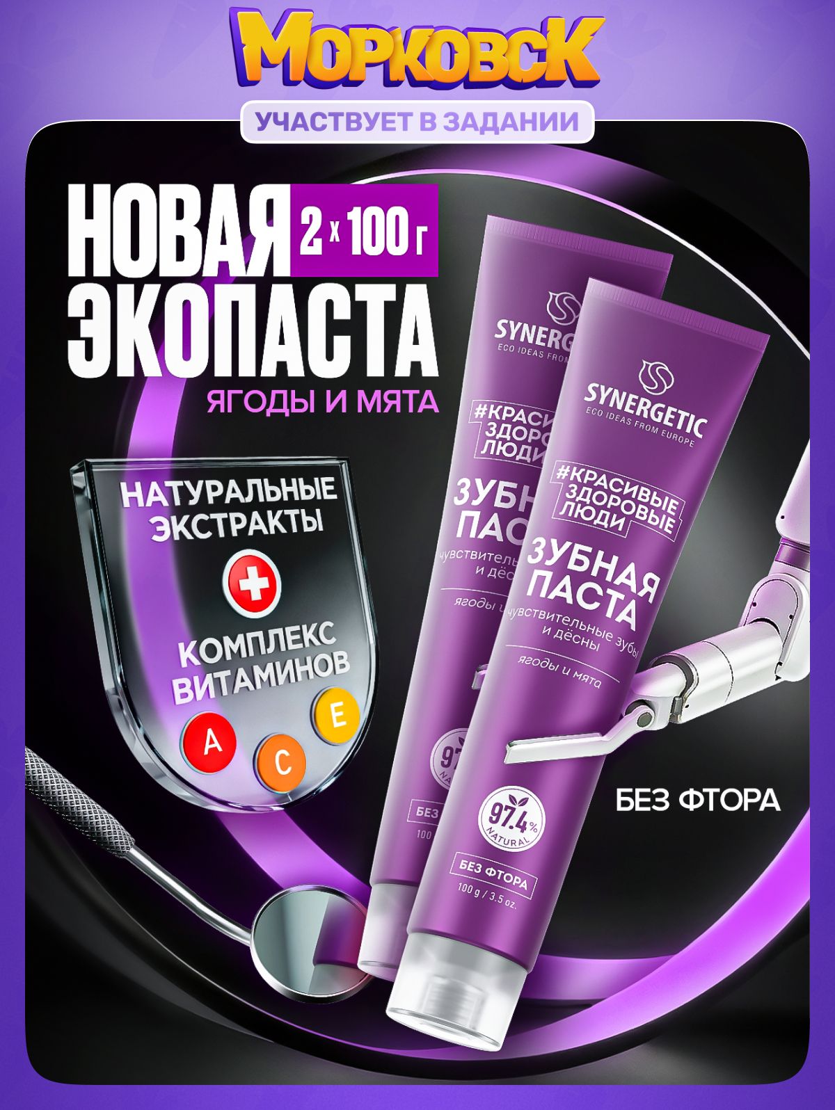 Спайка-Паста зубная SYNERGETIC Для чувствительных зубов и десен,100гр.-2шт.