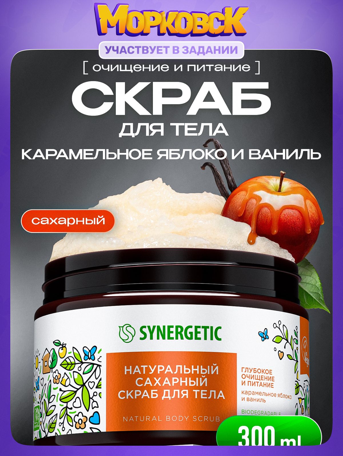 Скраб для тела SYNERGETIC, глубокое очищение и питание "Карамельное яблоко и ваниль", 300 мл, скраб для тела антицеллюлитный
