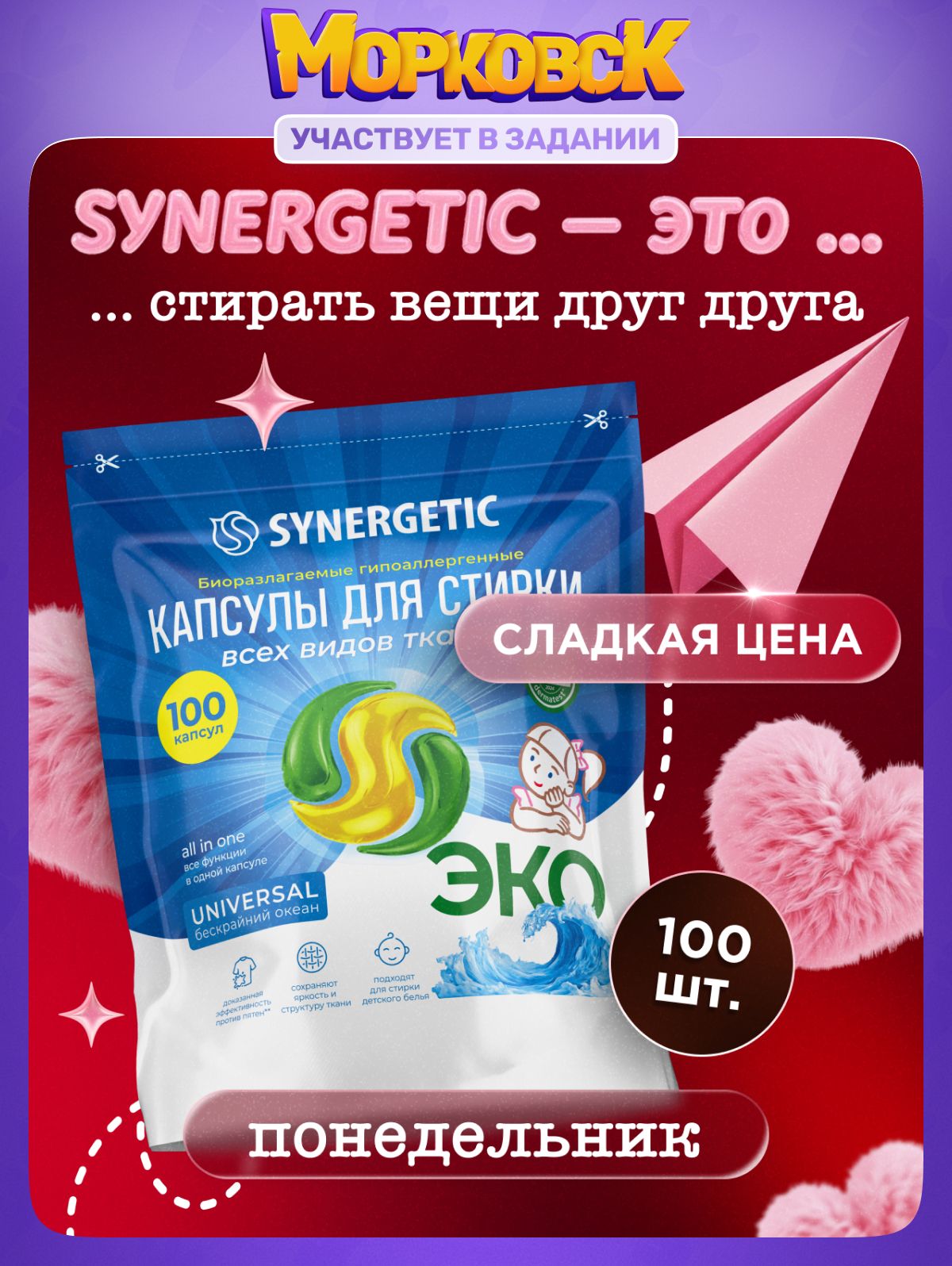 Капсулы для стирки SYNERGETIC UNIVERSAL, 100 шт, Бескрайний океан