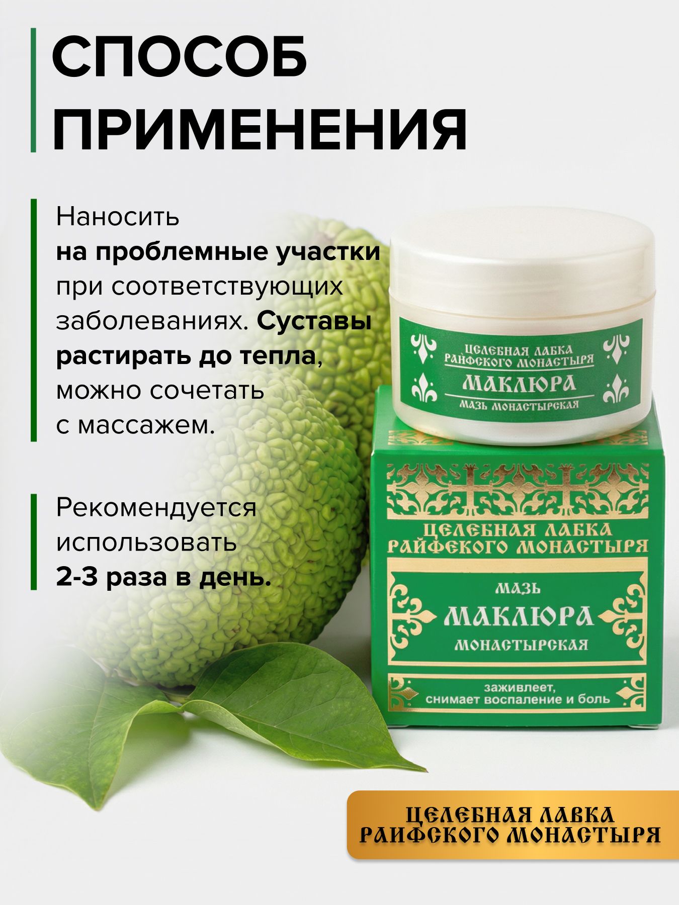 Маклюра мазь заживляющая