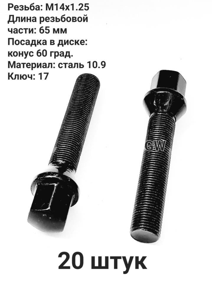 Болты колесные удлиненные М14х1.25 черные длина 65 мм (10шт.)